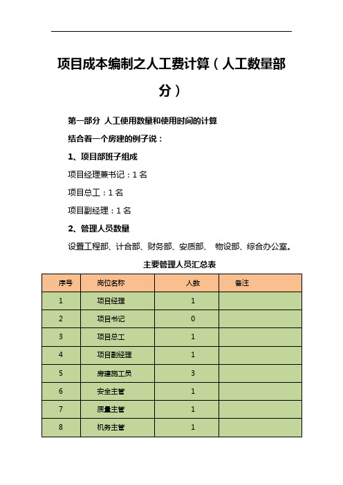 项目成本编制之人工费计算(人工数量部分)