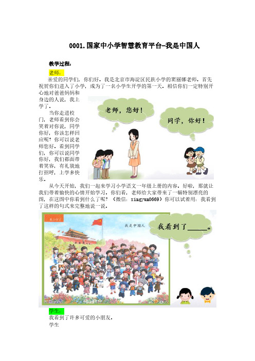 一年级上册语文国家中小学智慧教育平台逐字稿-我是中国人