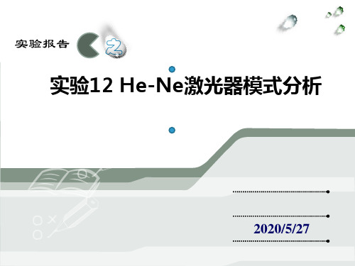 实验12 He-Ni激光器的分析模式