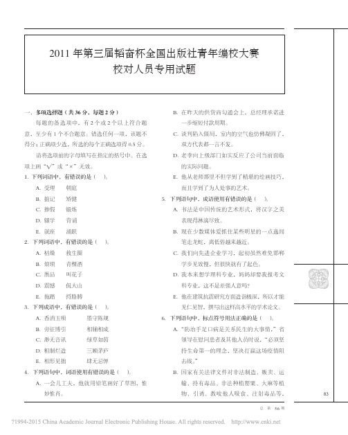 2011年第三届韬奋杯全国出版社青年编校大赛校对人员专用试题_