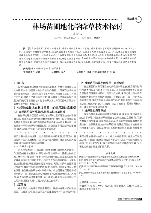 林场苗圃地化学除草技术探讨