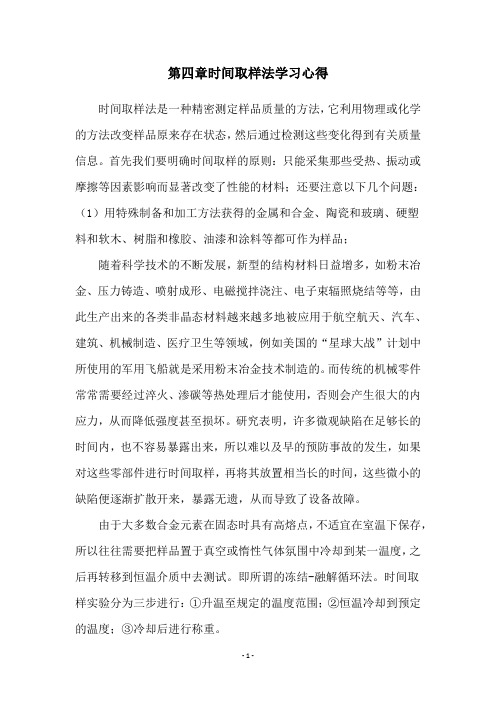 第四章时间取样法学习心得