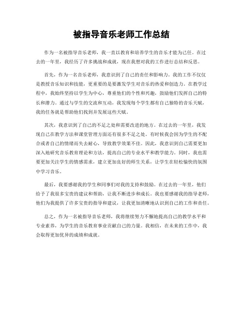 被指导音乐老师工作总结