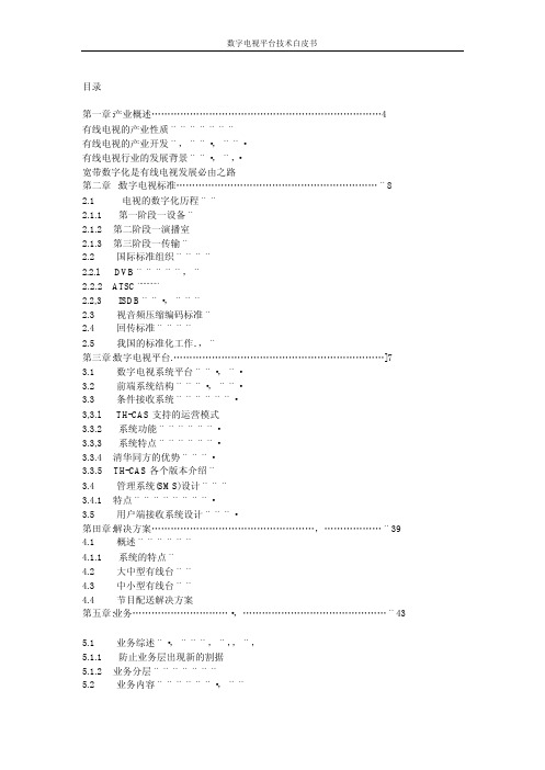 数字电视白皮书