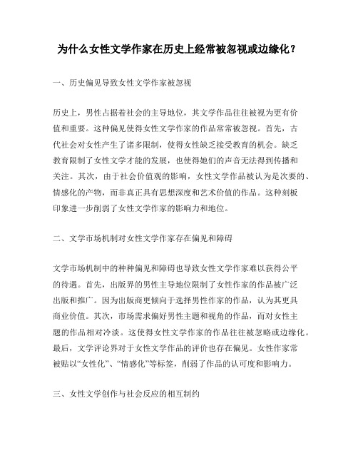 为什么女性文学作家在历史上经常被忽视或边缘化？