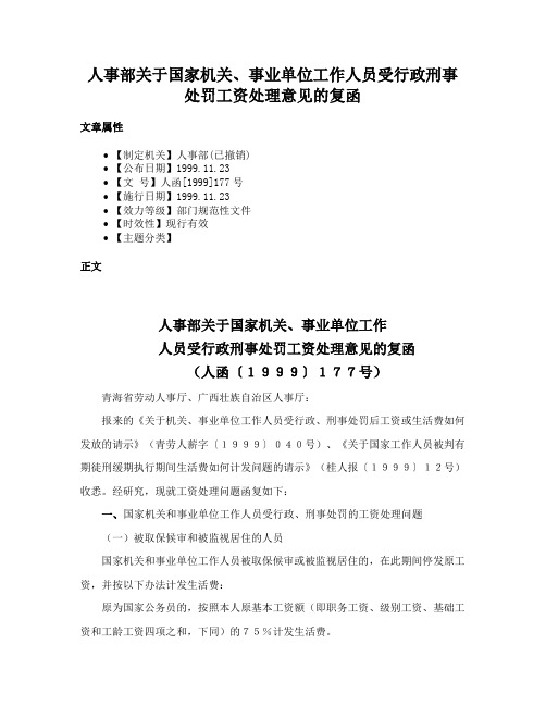 人事部关于国家机关、事业单位工作人员受行政刑事处罚工资处理意见的复函