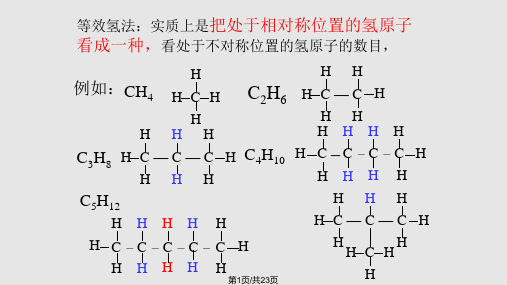 一取代物的同分异构体数目的确定PPT课件