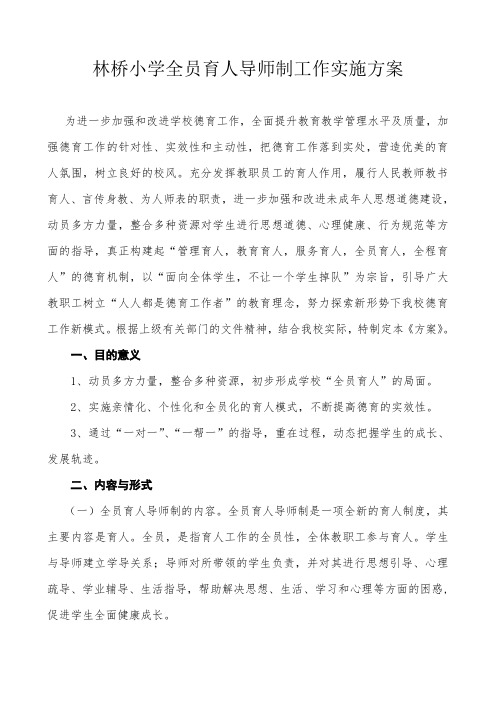 全员育人导师制工作实施方案