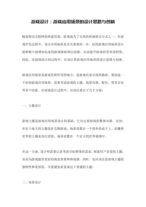 游戏设计：游戏应用场景的设计思路与创新