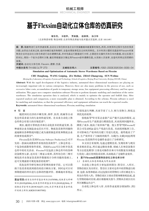 基于Flexsim自动化立体仓库的仿真研究