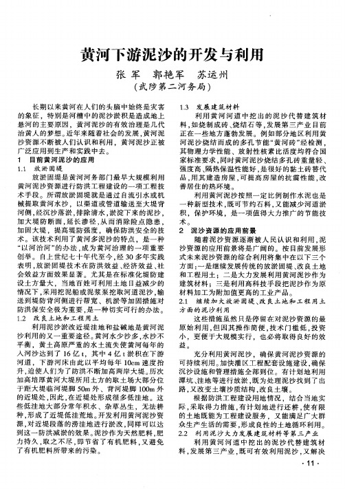 黄河下游泥沙的开发与利用