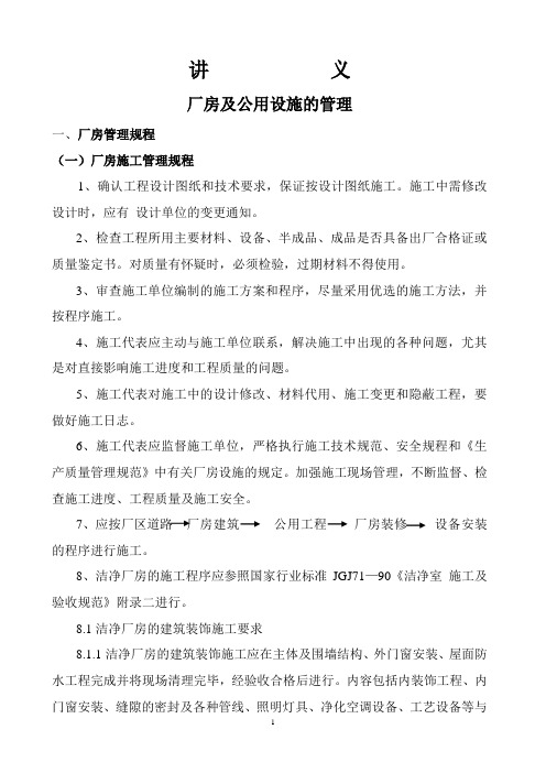 厂房及公用设施的管理讲义