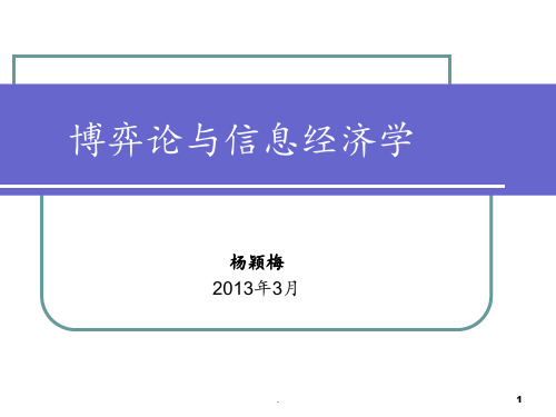 博弈论与信息经济学1—导论PPT课件