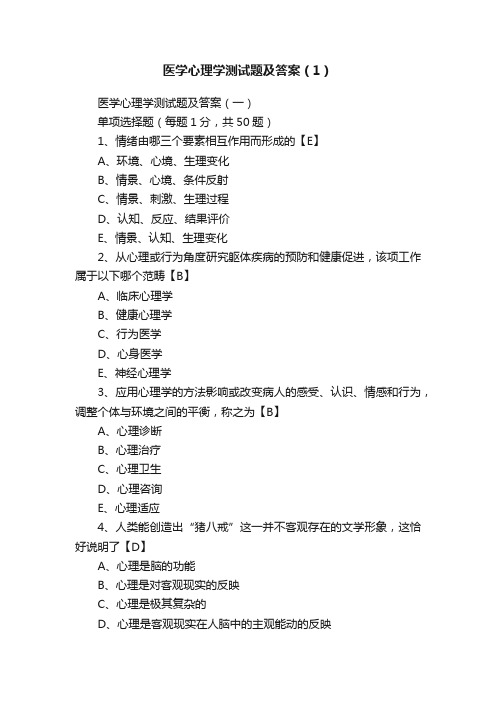 医学心理学测试题及答案（1）