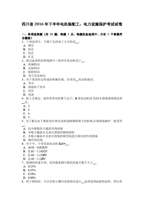 四川省2016年下半年电机装配工：电力设施保护考试试卷