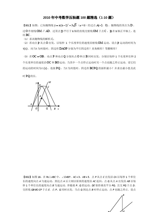 中考数学压轴题100题精选(1-10题)