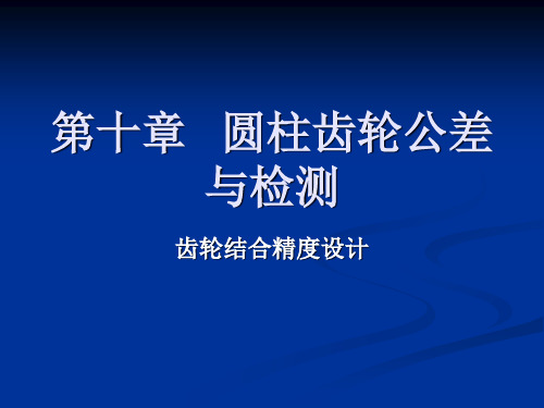 几何量公差与检测    圆柱齿轮公差与检测