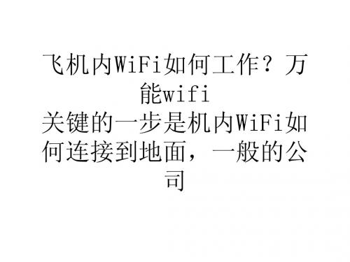 飞机内WiFi如何工作？万能wifi