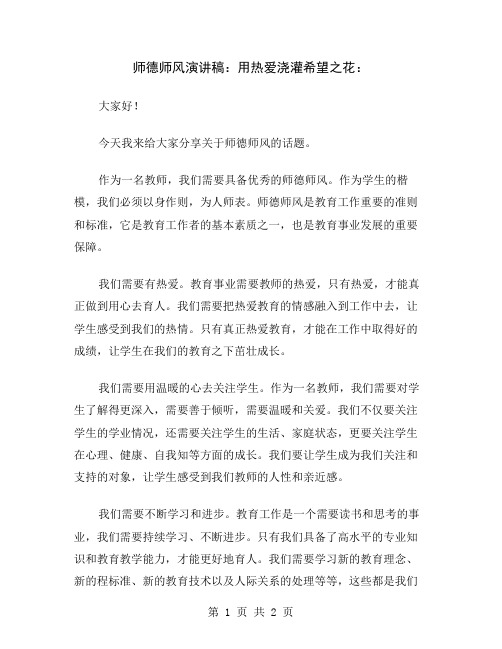 师德师风演讲稿：用热爱浇灌希望之花