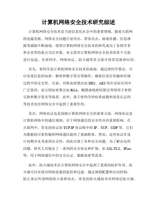 计算机网络安全技术研究综述