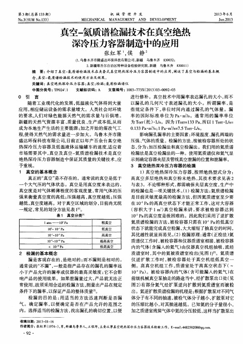 真空-氦质谱检漏技术在真空绝热深冷压力容器制造中的应用