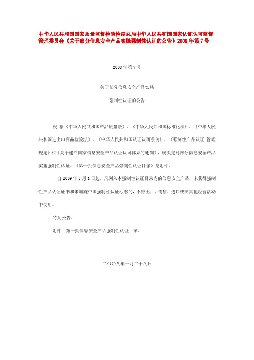 关于部分信息安全产品实施强制性认证的公告