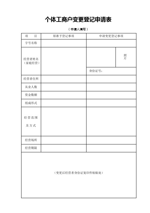 个体工商户变更登记申请表