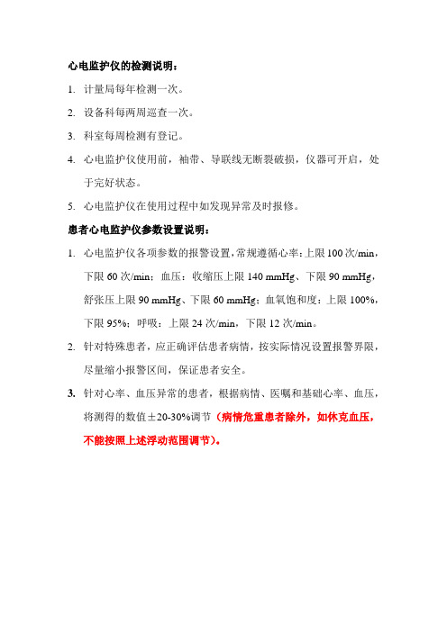 关于心电监护仪检测及参数设置说明