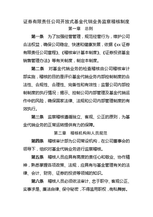 证券有限责任公司开放式基金代销业务监察稽核制度模版