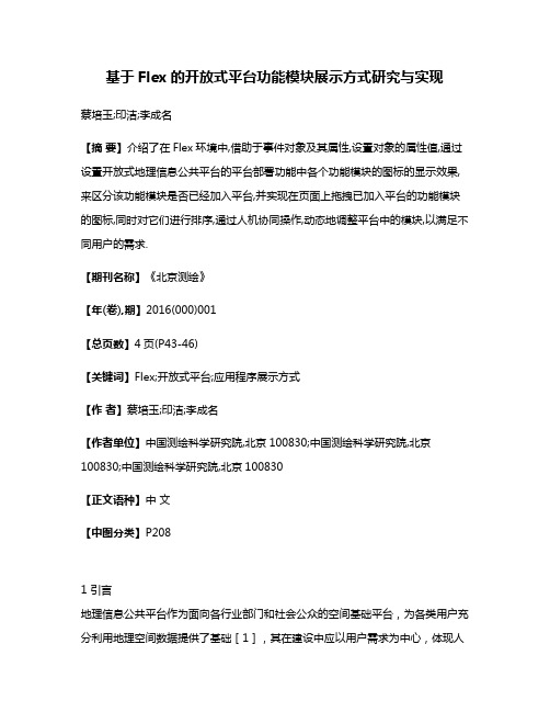 基于Flex的开放式平台功能模块展示方式研究与实现