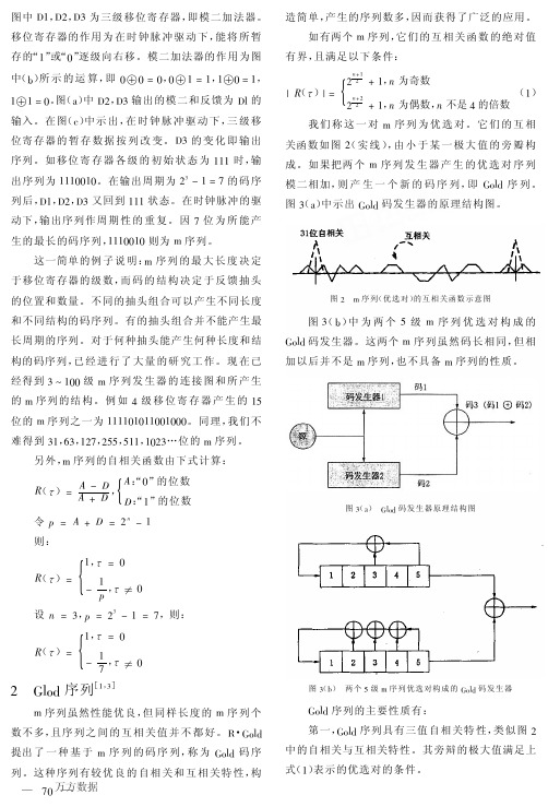 m序列与Gold序列比较