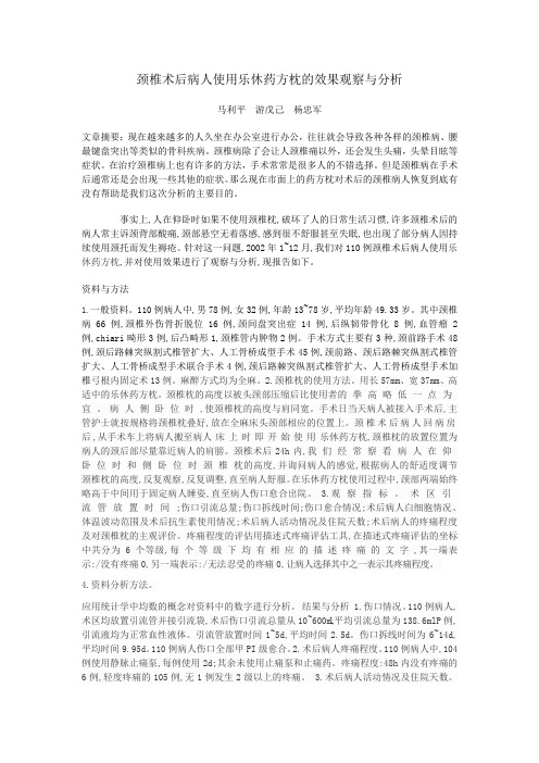 颈椎术后病人使用乐休药方枕的效果观察与分析