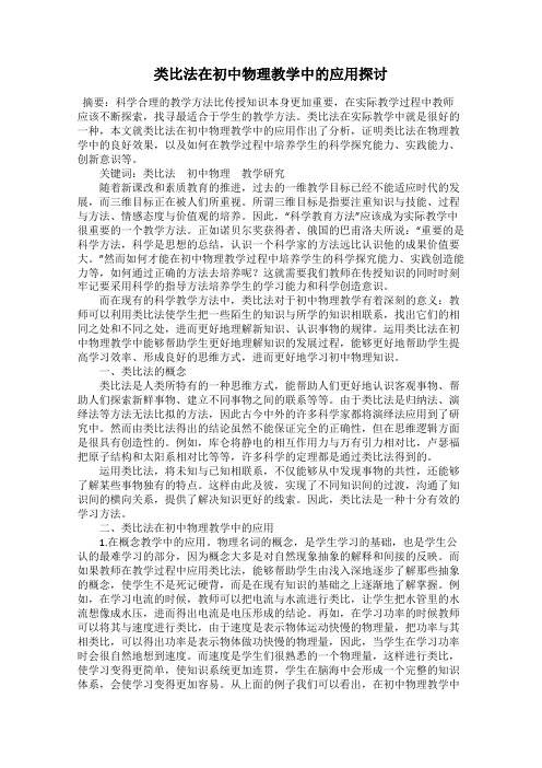 类比法在初中物理教学中的应用探讨