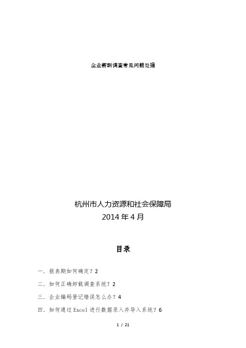 企业薪酬调查常见问题处理