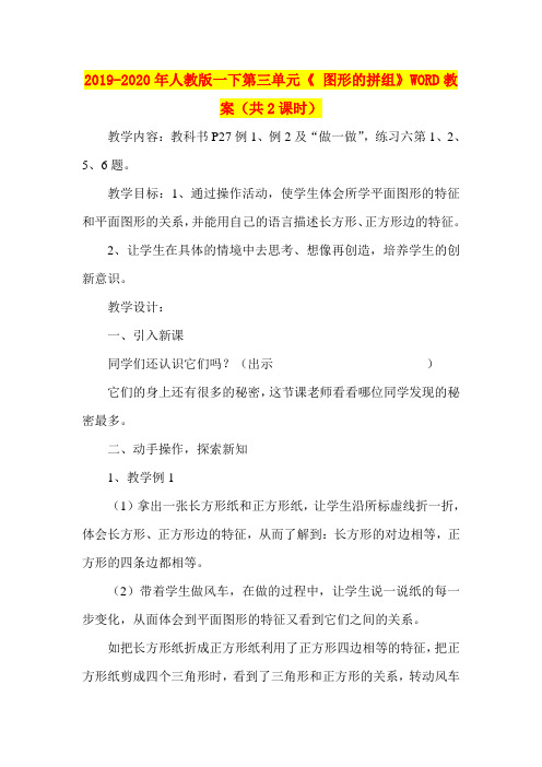 2019-2020年人教版一下第三单元《 图形的拼组》WORD教案(共2课时)