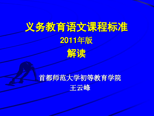 义务教育语文课程标准2011年版解读