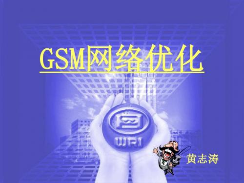 GSM优化培训课件