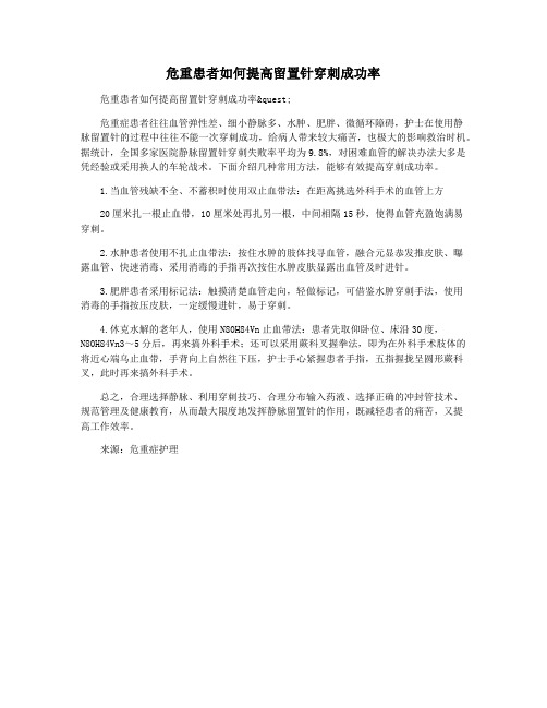 危重患者如何提高留置针穿刺成功率