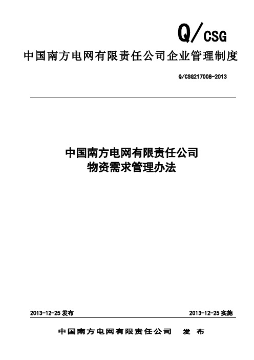 中国南方电网有限责任公司物资需求管理办法