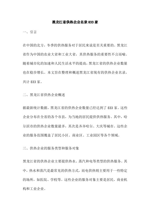 黑龙江省供热企业名录833家