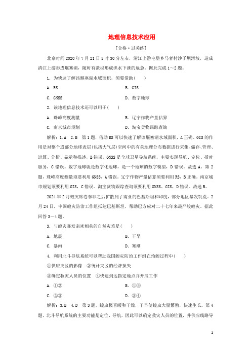 2024_2025学年新教材高中地理课时检测20单元活动地理信息技术应用含解析鲁教版必修第一册