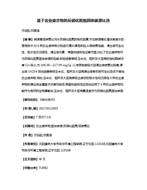 基于农业废弃物的反硝化脱氮固体碳源比选