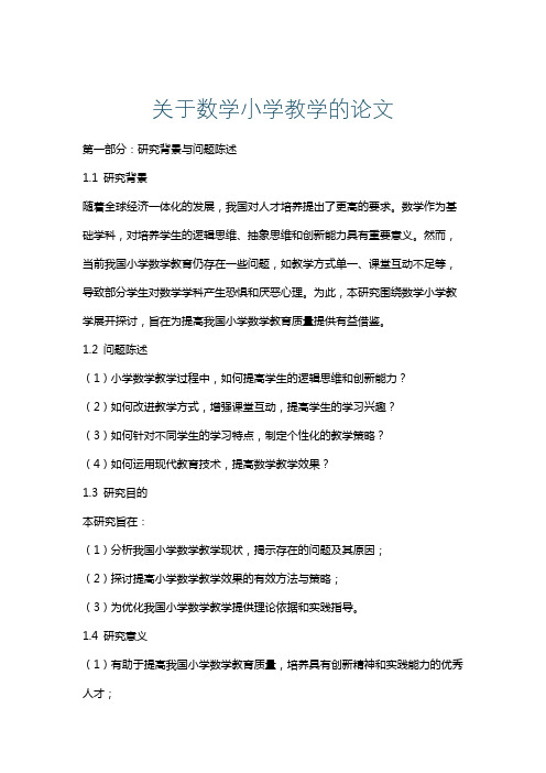 关于数学小学教学的论文