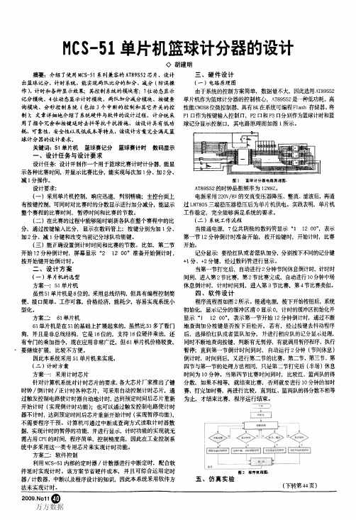 MCS51单片机篮球计分器的设计