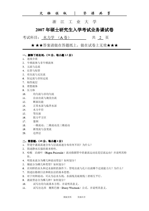 资料：浙工大考研水力学)入学试卷及答案(1)