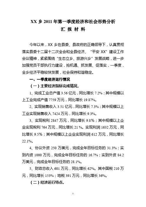 XX乡2011年第一季度经济和社会形势分析汇报材料