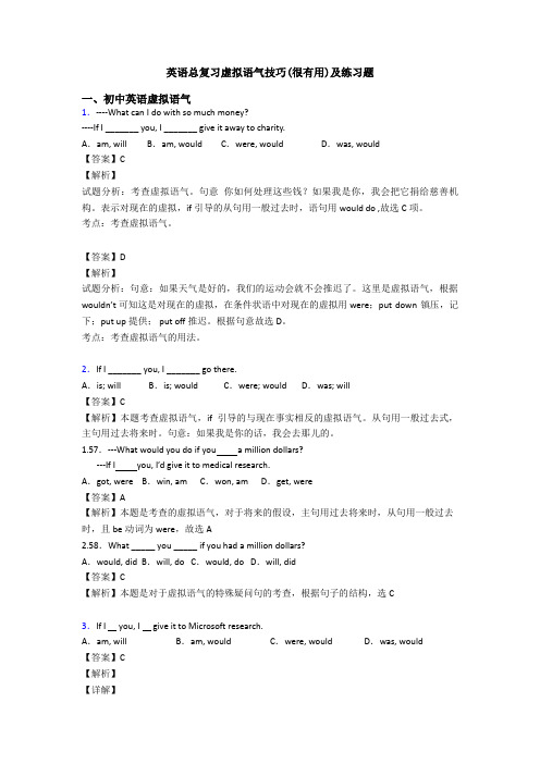 英语总复习虚拟语气技巧(很有用)及练习题