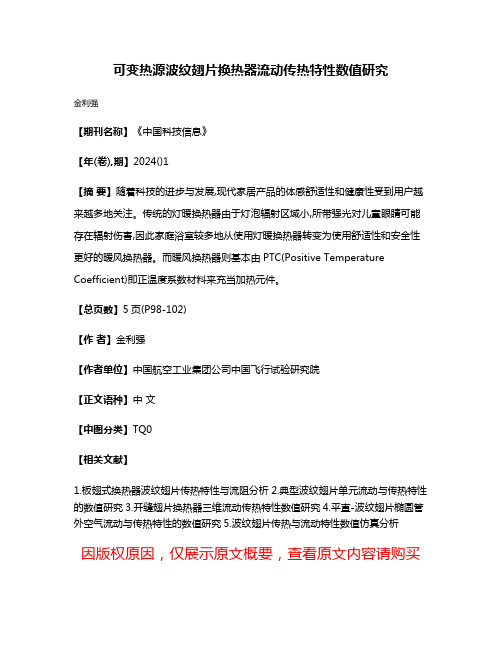 可变热源波纹翅片换热器流动传热特性数值研究