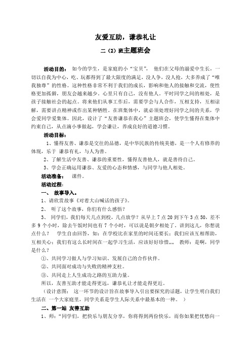 “友爱互助,谦恭礼让“主题班会教案