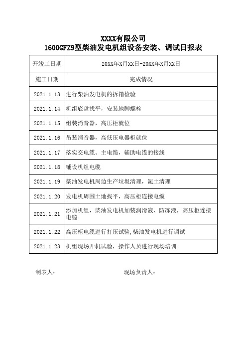 柴油发电机安装完成情况日报表